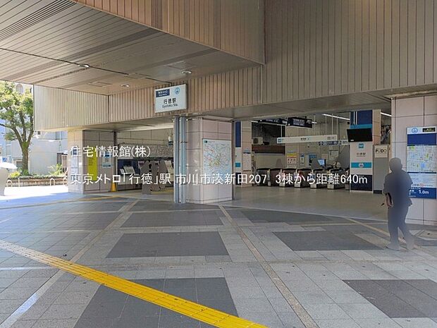 東京メトロ「行徳」駅まで約640m（徒歩8分）