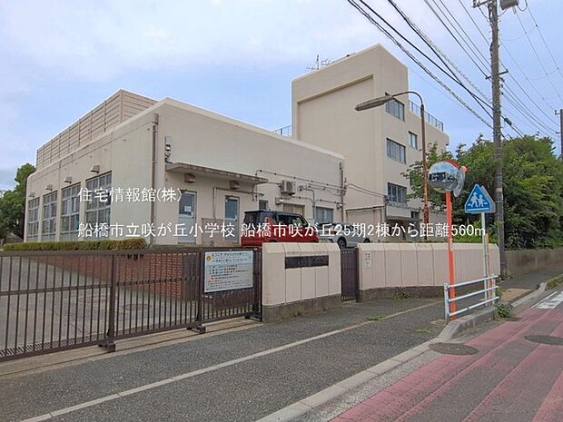 船橋市立咲が丘小学校まで約560m(徒歩7分)