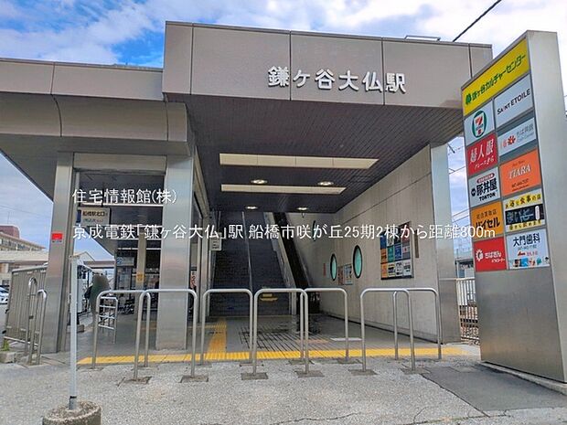 京成電鉄「鎌ヶ谷大仏」駅まで約800m(徒歩10分)