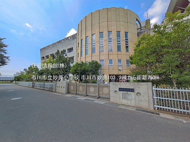 市川市立妙典小学校まで約750m(徒歩10分)