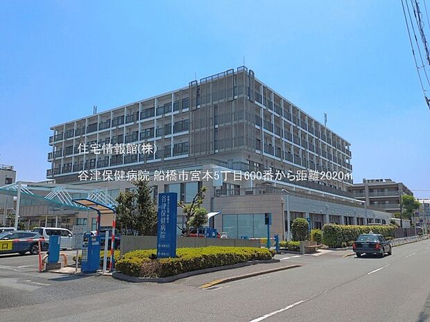 谷津保健病院まで約2020m(徒歩26分)