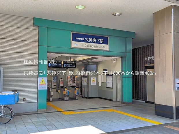 京成電鉄「大神宮下」駅まで約480m(徒歩6分)