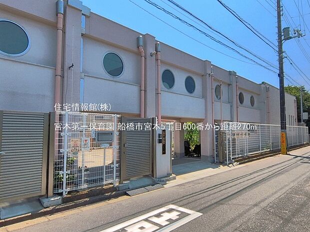 宮本第一保育園まで約270m(徒歩4分)