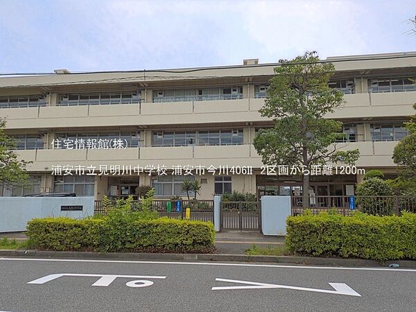 浦安市立見明川中学校まで約1200m（徒歩15分）