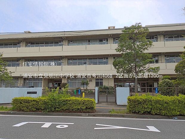 浦安市立見明川中学校まで約1200m（徒歩15分）