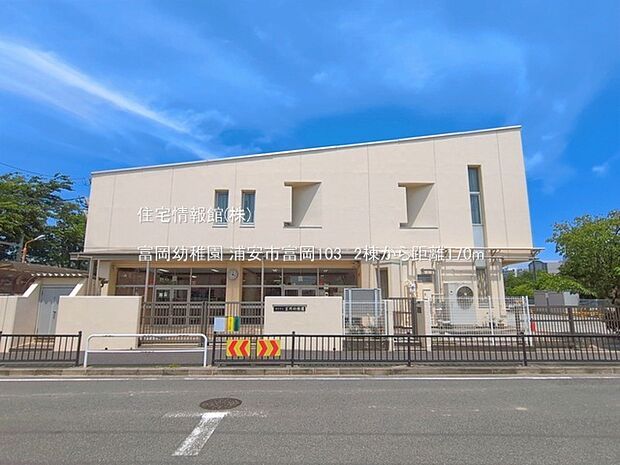 富岡幼稚園まで約170m(徒歩3分)