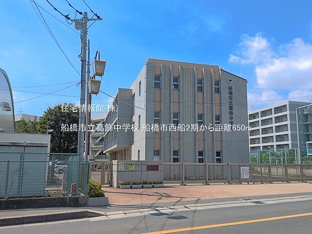 船橋市立葛飾中学校まで約650m(徒歩9分)