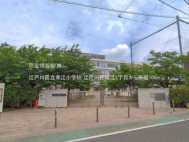 江戸川区立春江小学校まで約100m(徒歩2分)