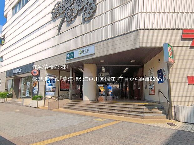 都営地下鉄「瑞江」駅まで約800m(徒歩10分)