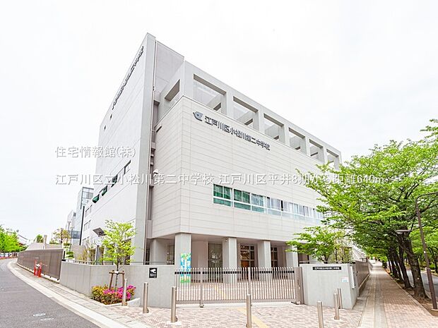 江戸川区立小松川第二中学校まで約640m(徒歩8分)