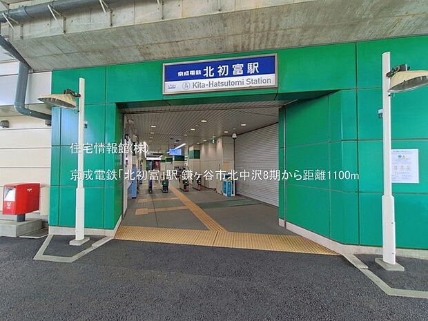 京成電鉄「北初富」駅まで約1100m（徒歩14分）