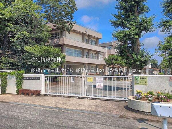 船橋市立三山小学校まで約1200m（徒歩15分）