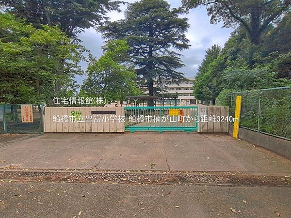 船橋市立豊富小学校まで約3240m（徒歩41分）