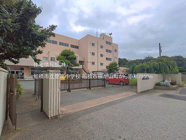 船橋市立豊富中学校まで約2950m（徒歩37分）