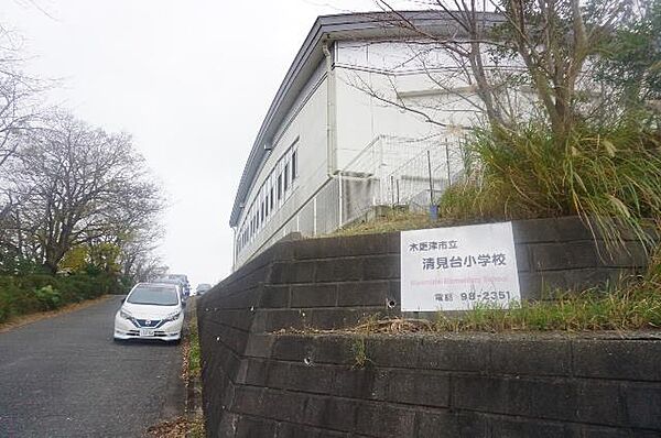 木更津市立清見台小学校まで約1160m（徒歩15分）