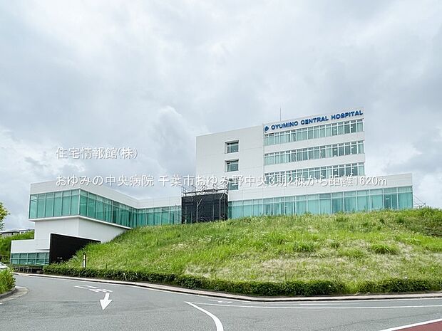 おゆみの中央病院まで約1620m(徒歩21分)