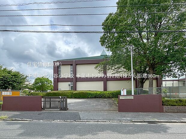 千葉市立小谷小学校まで約960m(徒歩12分)