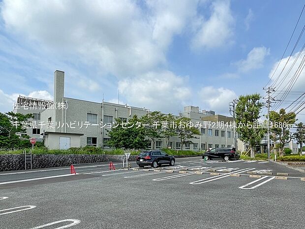 千葉県千葉リハビリテーションセンターまで約1680m(徒歩21分)