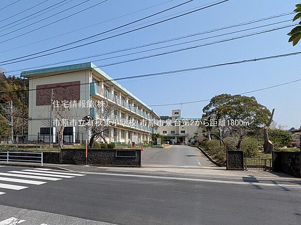 市原市立有秋東小学校まで約1800m(徒歩23分)