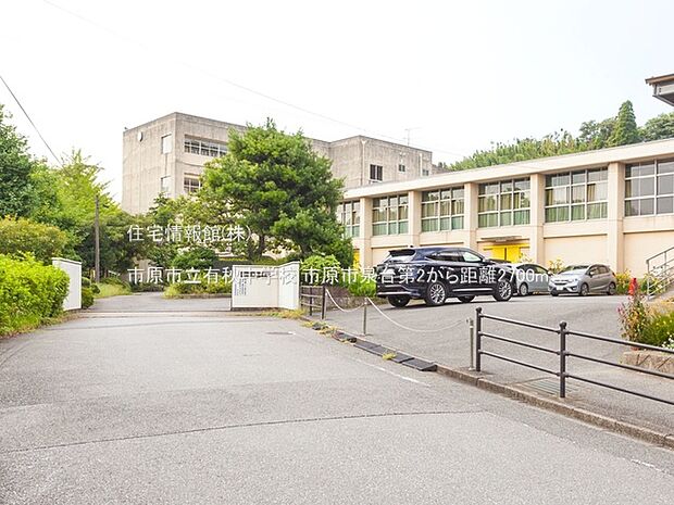 市原市立有秋中学校まで約2700m（徒歩34分）