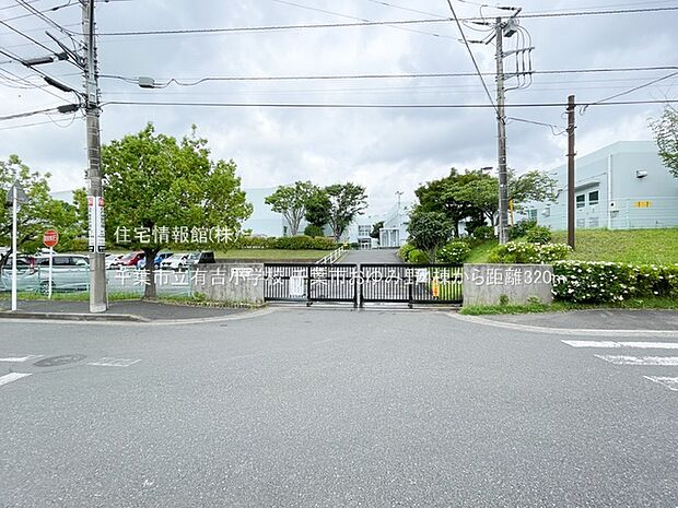 千葉市立有吉小学校まで約320m（徒歩4分）