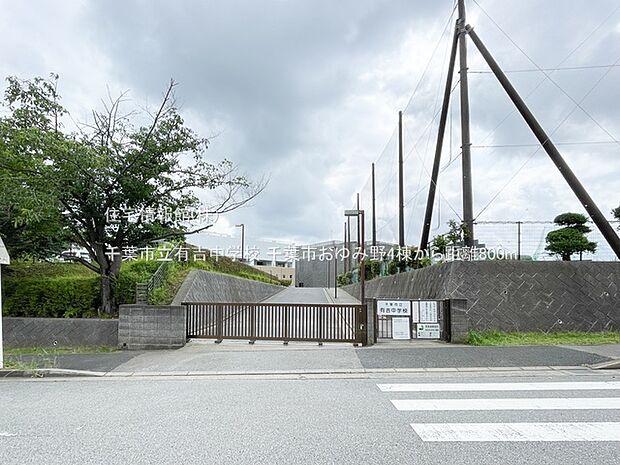千葉市立有吉中学校まで約800m(徒歩10分)