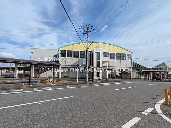 JR「八幡宿」駅まで約1000m（徒歩13分）