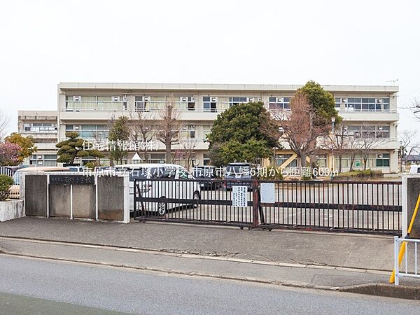 市原市立石塚小学校まで約600m（徒歩8分）