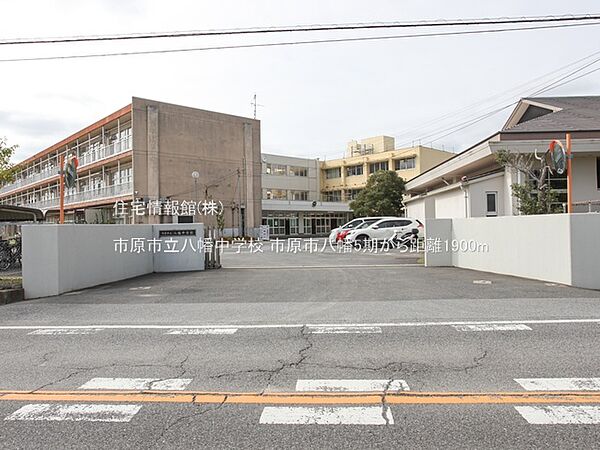 市原市立八幡中学校まで約1900m（徒歩24分）
