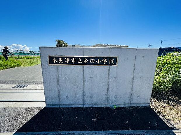 木更津市立金田小学校まで約2560m(徒歩32分)