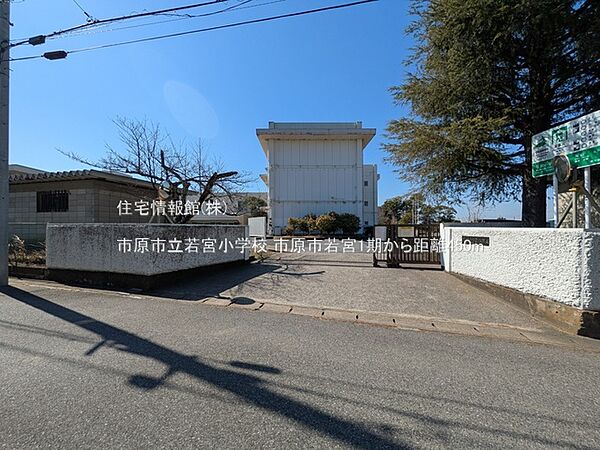 市原市立若宮小学校まで約450m（徒歩6分）