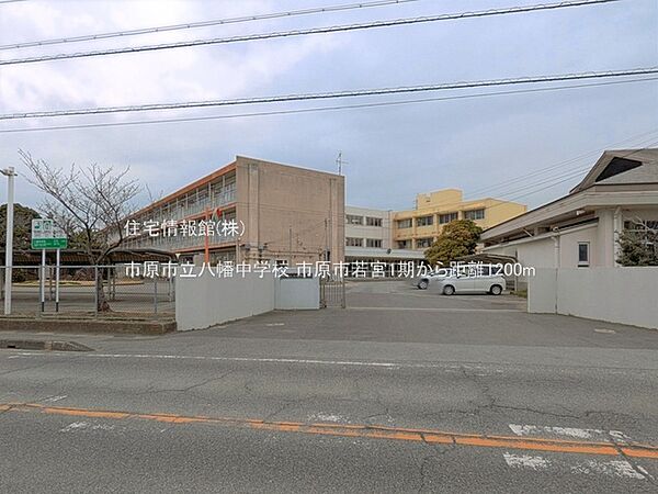 市原市立八幡中学校まで約1200m（徒歩15分）