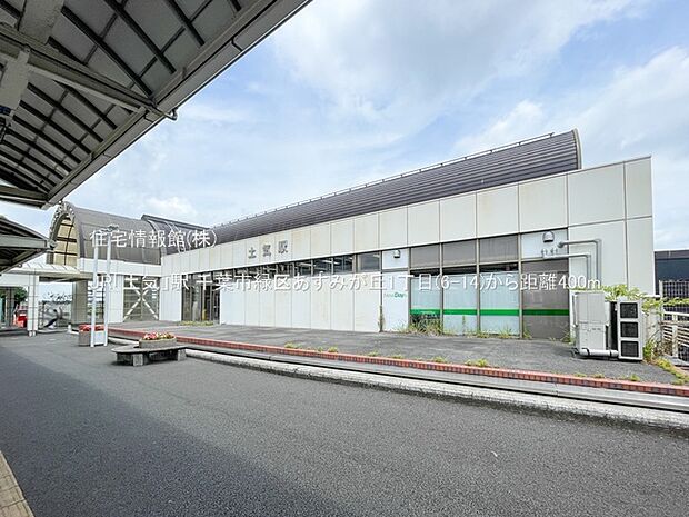 JR「土気」駅まで約400m（徒歩5分）