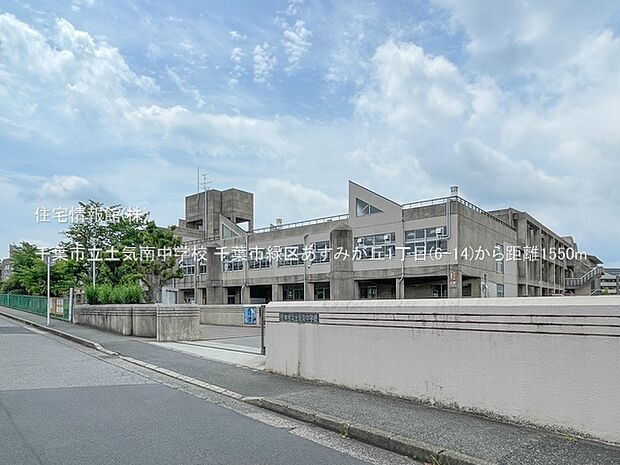 千葉市立土気南中学校まで約1550m(徒歩20分)