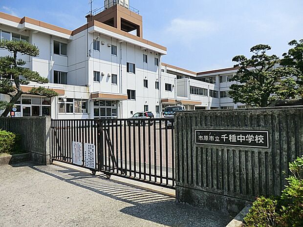 市原市立千種中学校まで約970m(徒歩13分)