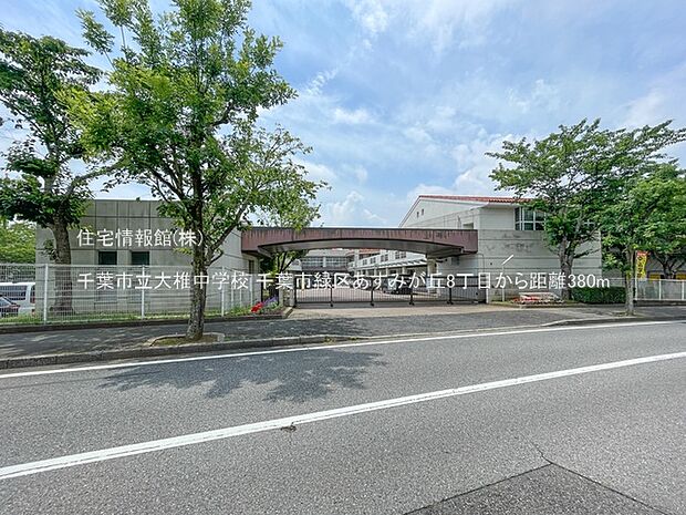 千葉市立大椎中学校まで約380m(徒歩5分)