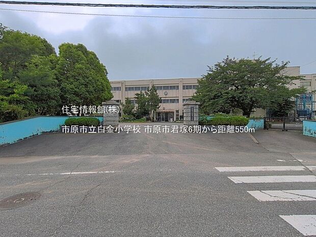 市原市立白金小学校まで約550m(徒歩7分)