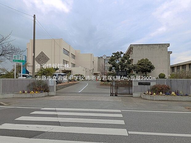 市原市立若葉中学校まで約2900m(徒歩37分)