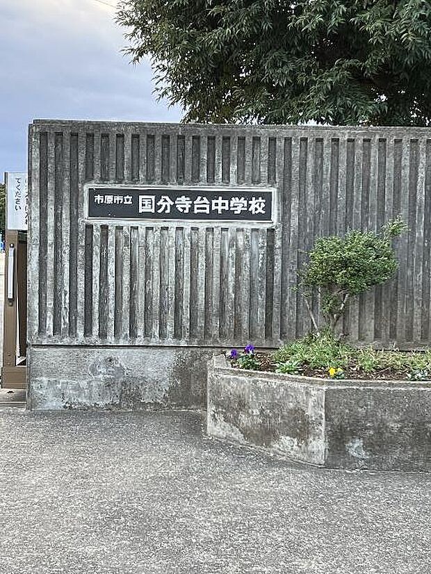 市原市立国分寺台中学校まで約583m(徒歩8分)