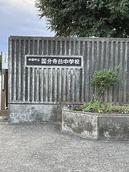 市原市立国分寺台中学校まで約583m（徒歩8分）