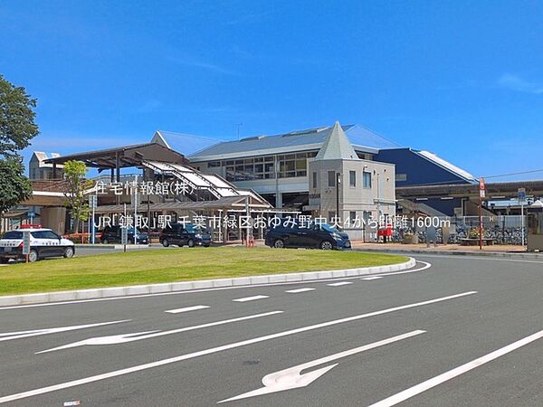 JR「鎌取」駅まで約1600m（徒歩20分）