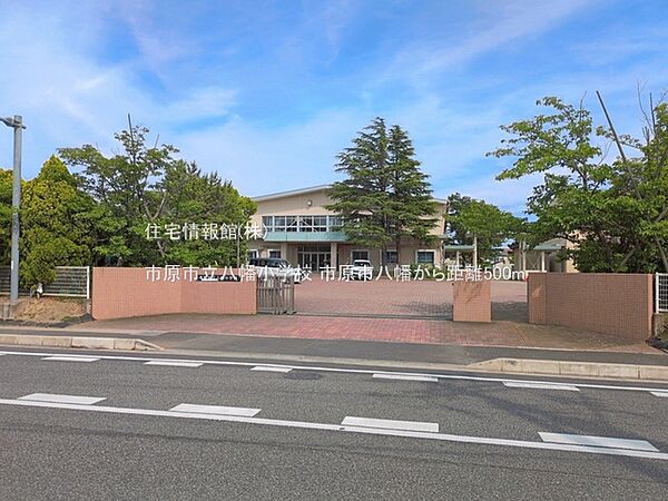 市原市立八幡小学校まで約500m（徒歩7分）