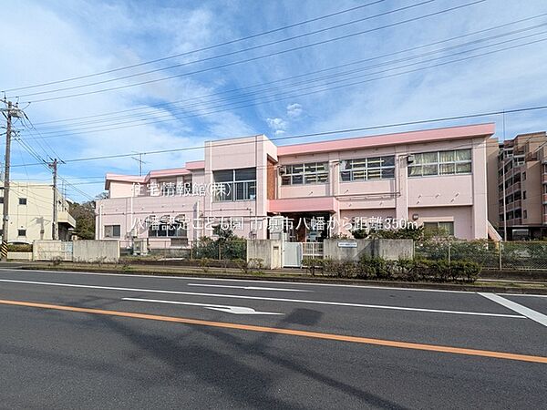 八幡認定こども園まで約350m（徒歩5分）