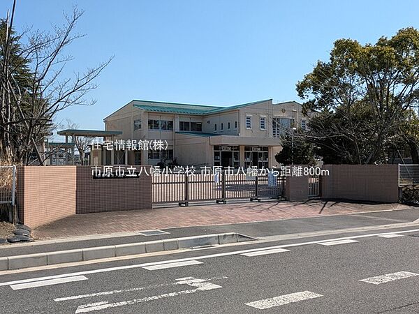 市原市立八幡小学校まで約800m（徒歩10分）
