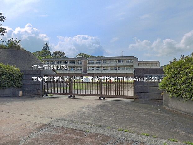 市原市立有秋南小学校まで約350m(徒歩5分)