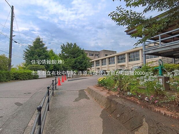 市原市立有秋中学校まで約2000m(徒歩25分)