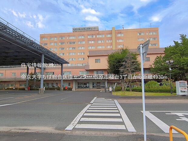帝京大学ちば総合医療センターまで約4930m(徒歩62分)