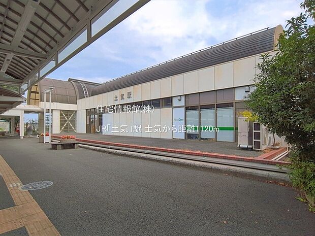 JR「土気」駅まで約1120m（徒歩14分）