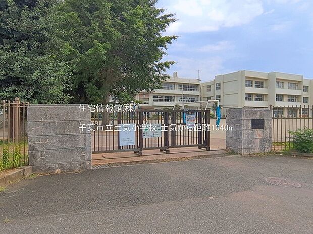 千葉市立土気小学校まで約1040m（徒歩13分）