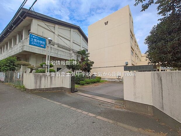 千葉市立土気中学校まで約1760m（徒歩22分）